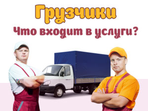 Что входит в услуги грузчиков