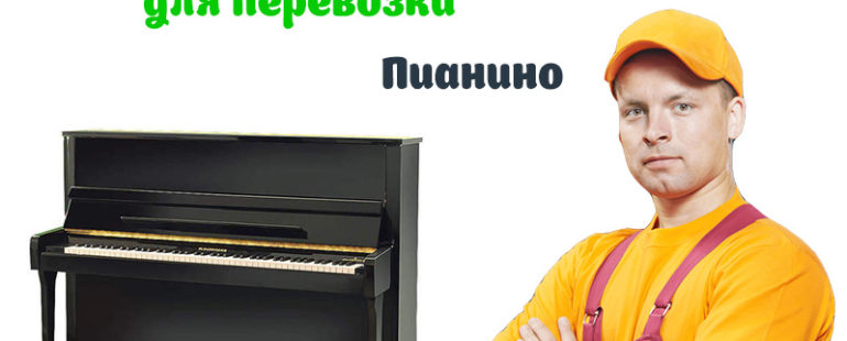 Зачем нужны грузчики в городе Москва для перевозки рояля?