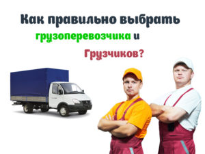 Как выбрать грузоперевозчика и грузчиков